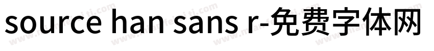 source han sans r字体转换